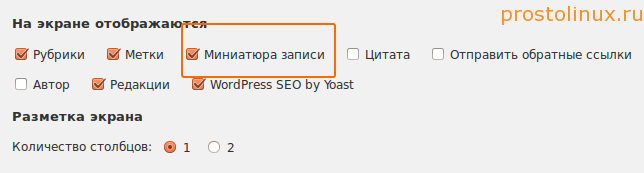 Как задать миниатюру в WordPress?