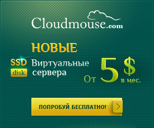 Облачные VPS сервера от 5$ под ваши проекты