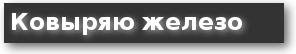 железо