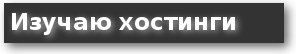 хостинг отзывы