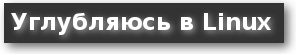 линукс