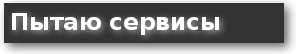 интернет