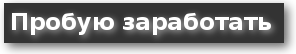 заработок