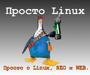 Просто Linux