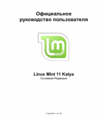 Linux Mint 11 — руководство пользователя 