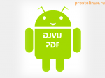 Как преобразовать djvu в pdf?
