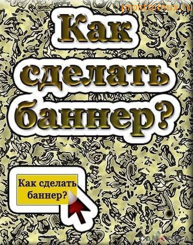 как сделать баннер для сайта