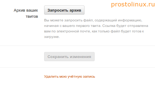 Как удалить твиттер?
