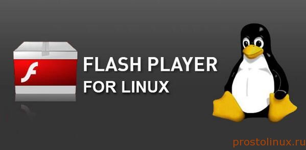 Flash Linux - как решить проблему Flash Linux - как решить проблему