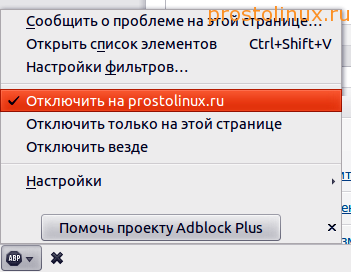 отключить adblock